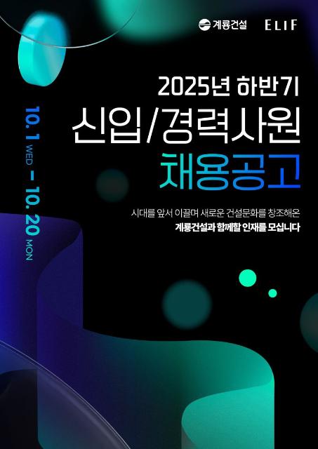 계룡건설, 2025 하반기 신입·경력사원 공개채용 실시