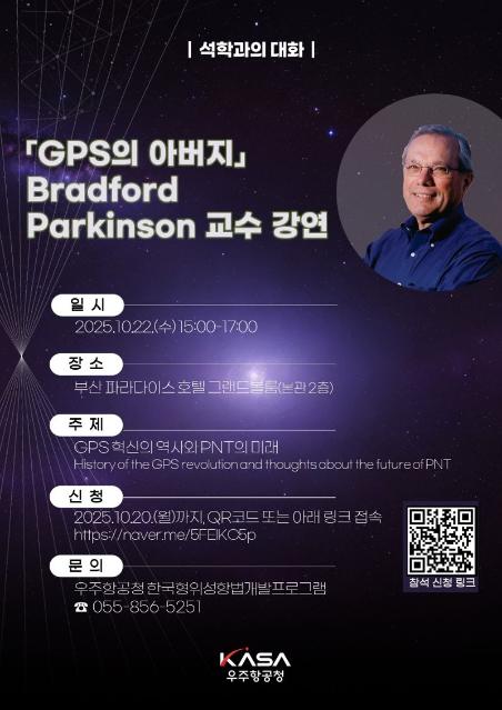 ‘GPS 아버지’ 브래드포드 파킨슨 美스탠포드대 명예교수 초청강연
