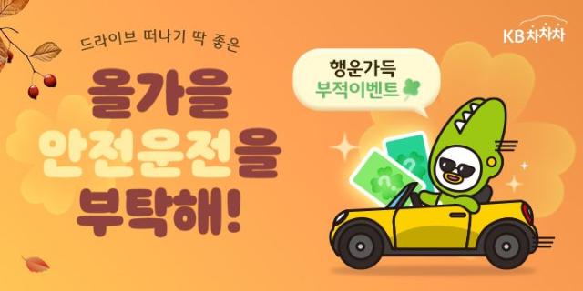 KB캐피탈, 가을 맞이 행운의 부적 뽑기 이벤트 실시