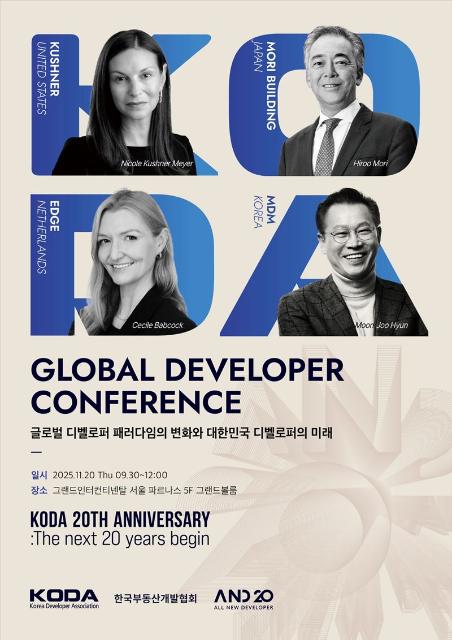 한국부동산개발협회 20주년 'A.N.D 20' 개최.. 글로벌 디벨로퍼들 한자리에