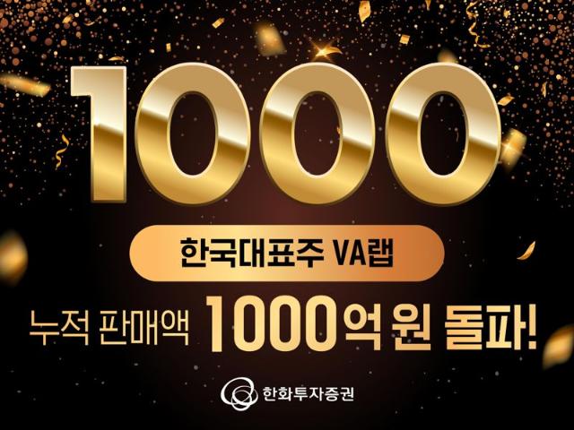 한화투자증권, ‘한국대표주 VA랩’ 누적 판매액 1000억 원 돌파