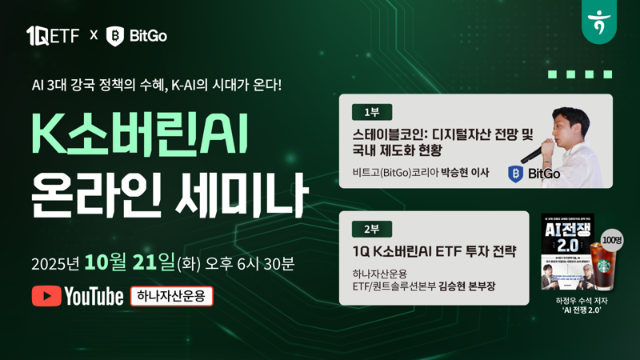 하나운용, ‘1Q K소버린AI ETF’ 온라인 세미나 21일 개최
