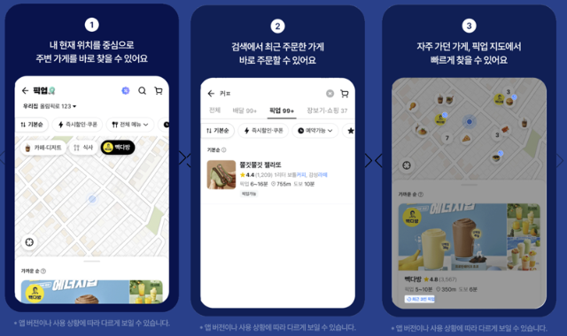 "‘픽업 가게’ 손쉽게 확인"...배민, 간편 픽업 서비스 편의성 높였다
