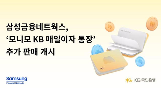 삼성생명 등 삼성금융네트웍스 '모니모 KB매일이자 통장' 추가 판매