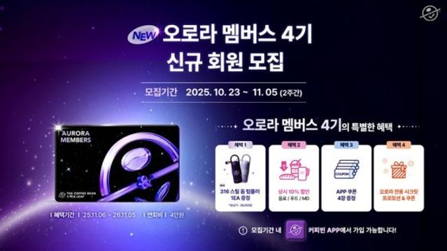 커피빈, ‘316 스틸 돔 텀블러 등’ 가입 선물 가득 ‘오로라 멤버스 4기’ 모집