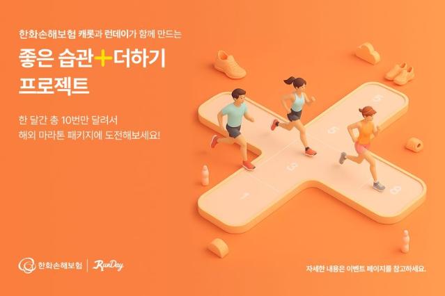 "전국 러너 다 모여라"...한화손해보험, 건강습관 응원 캠페인 진행