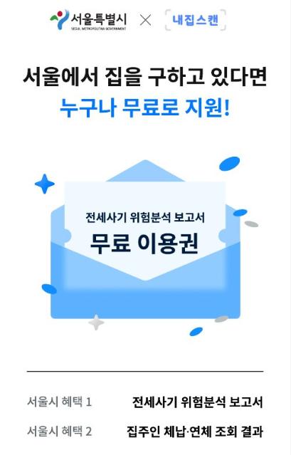 "전세 계약 전 AI로 체크"...서울시, 위험 분석서비스 제공