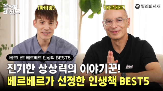 kt 밀리의서재 오리지널 영상 콘텐츠에 베르나르 베르베르 출연