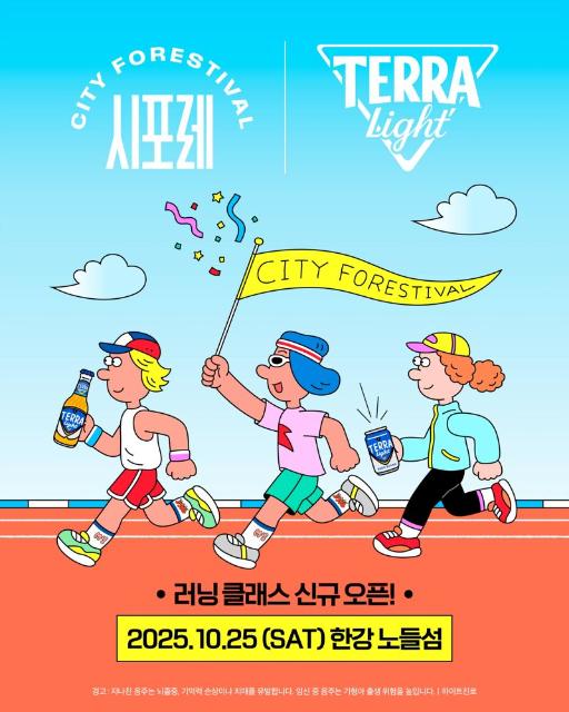 하이트진로, '테라 라이트' 가을 은동 페스티벌 협찬 행보