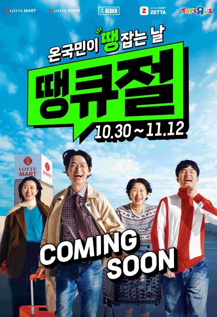 롯데마트·슈퍼, ‘땡큐절’ 개최… 한우·킹크랩 반값 판매