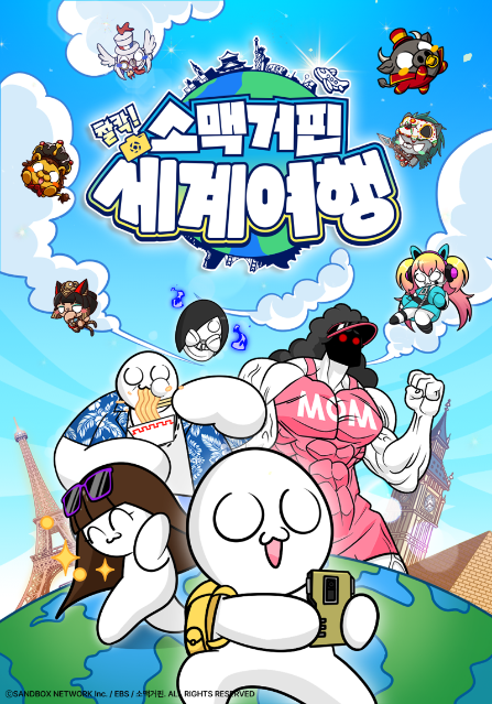 샌드박스네트워크·EBS 공동 제작 애니 ‘소맥거핀: 찰칵! 세계여행’ 다음달 9일 첫 방송