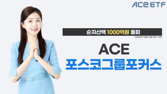 한투운용 'ACE 포스코그룹포커스 ETF', 순자산액 1000억원 돌파