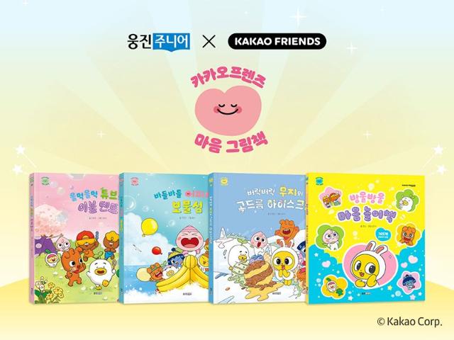 웅진씽크빅, 카카오프렌즈와 함께 ‘마음 그림책’ 출간