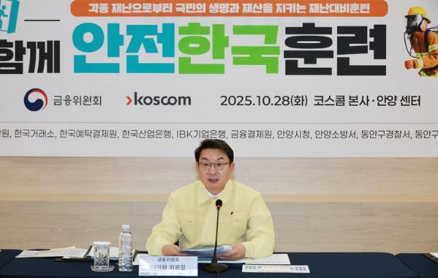 금융위원장, ‘금융분야 재난대응 안전한국훈련’ 주관