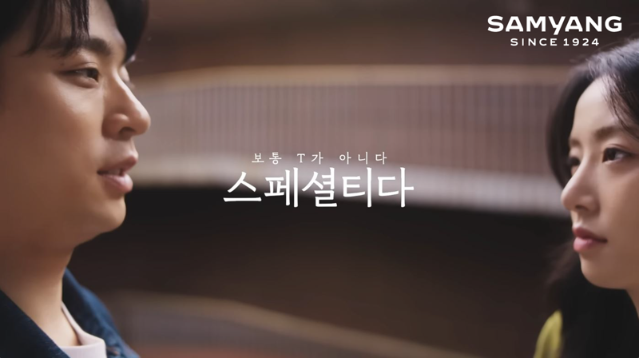 "너 T야? 아니, 스페셜T야"...삼양그룹, 박정민 광고로 스페셜티 알린다