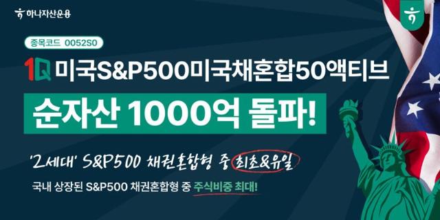 하나운용 '1Q 미국S&P500미국채혼합50액티브' 순자산 1000억 돌파
