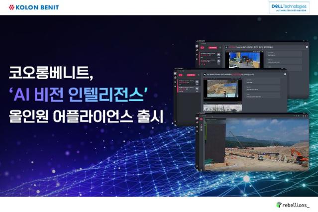 코오롱베니트, ‘AI 비전 인텔리전스' 올인원 어플라이언스 출시