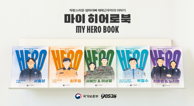자랑스러운 엄마·아빠 제복근무자의 이야기 ‘마이히어로북’ 11월 공개