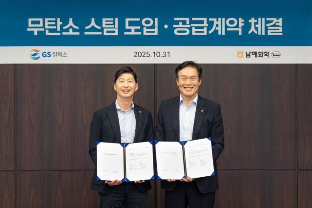 "LNG 대신 무탄소 스팀"...GS칼텍스, 여수산단서 탄소 감축 새 모델 제시