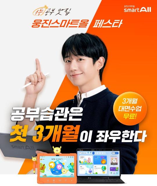 웅진씽크빅, ‘웅진스마트올 페스타’ 실시