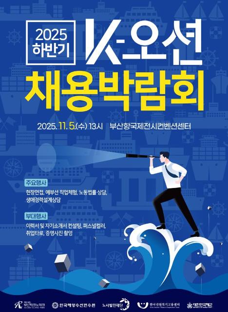 HMM·에이치라인해운 등 대기업 참여…부산서 ‘K-오션 채용박람회’