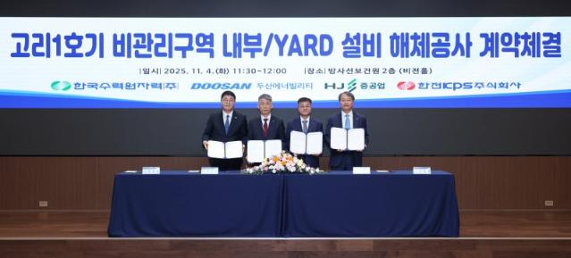 한수원, 고리1호기 비관리구역 설비 해체공사 계약체결