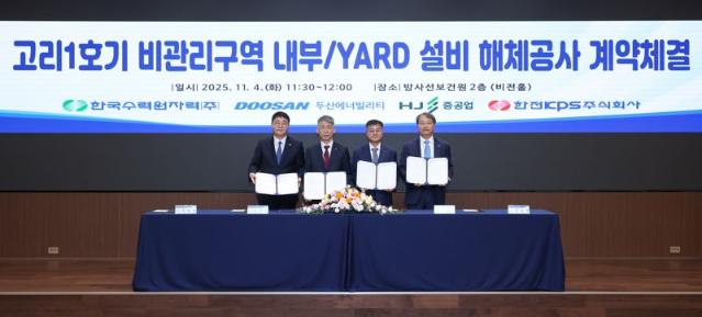 두산에너빌리티, 국내 원전 해체 첫발..글로벌 시장 노린다