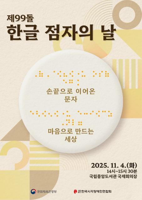 문체부, '한글 점자의 날' 오뚜기·한화그룹 등 유공자 포상