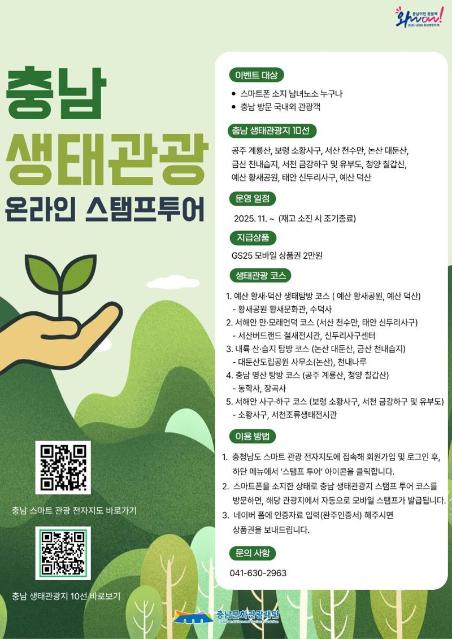 “관광하고 상품권도 받고”...충남도, 생태관광지 스탬프 투어 이벤트