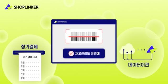 샵링커, 정기결제·재고관리·데이터이관 기능 고도화.. 소상공인 업무 효율 강화