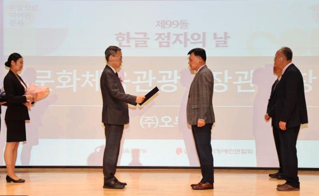 오뚜기, 점자의 날 기념식에서 문화체육관광부 장관 표창 수상