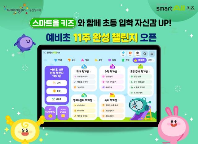 초등생 입학 준비, 스마트올 키즈 '예비초등방'으로