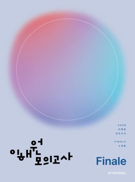 실전 대비서 강자 입증…시대인재북스, 이해원 모의고사 시리즈, 베스트셀러 상위 독점