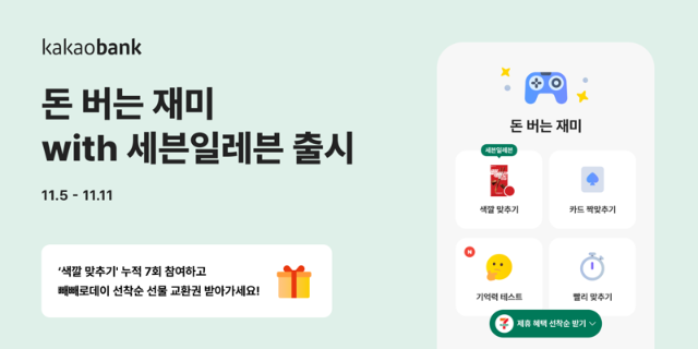 카카오뱅크, '돈 버는 재미 위드 세븐일레븐' 출시..."색깔 맞추면 빼빼로데이 선물"
