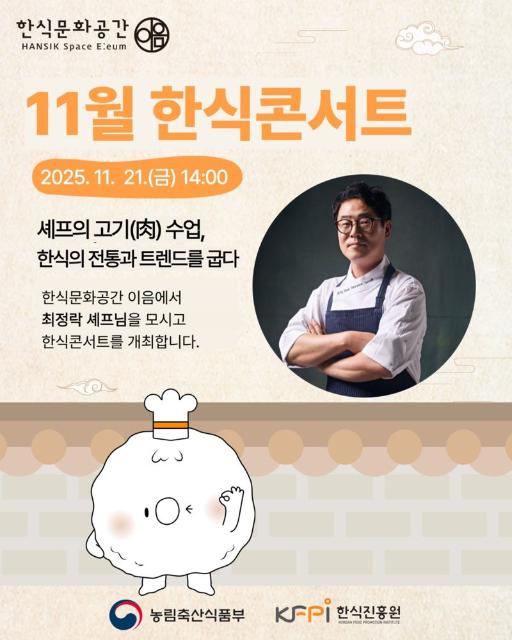 한식진흥원, 11월 한식콘서트는 최정락 세프의 '고기 수업'