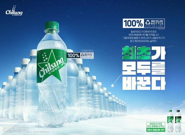 롯데 칠성사이다, 국내 첫 재생 플라스틱 100% 페트병 출시
