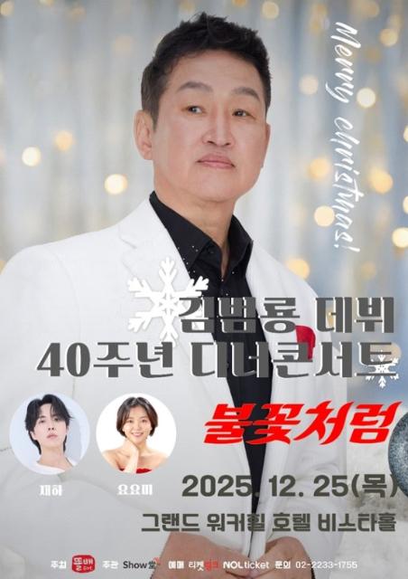'데뷔 40주년' 김범룡, 디너콘서트 '불꽃처럼' 개최