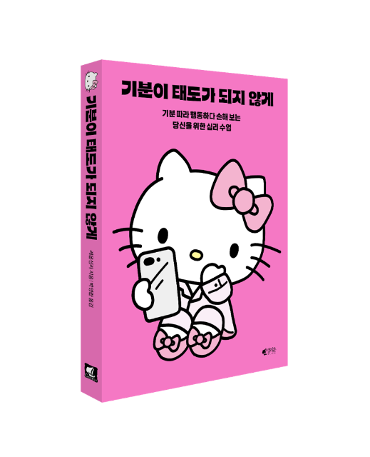 '기분이 태도가 되지 않게' 책에 헬로키티가 들어갔다