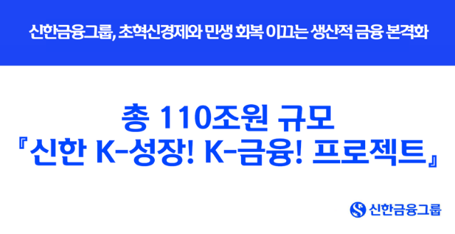 신한금융, 초혁신경제와 민생 회복 이끄는 110조원 규모