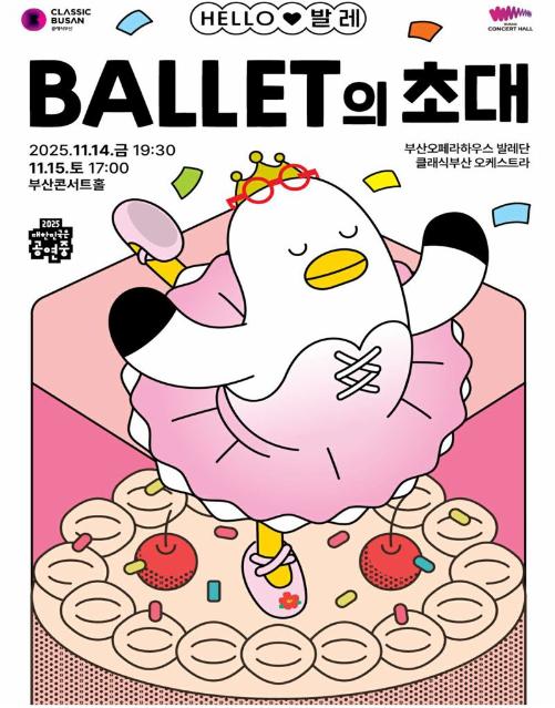 부산콘서트홀, ‘헬로 발레-발레의 초대’ 갈라콘서트 개최