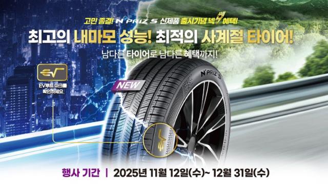 넥센타이어, 사계절용 타이어 '엔프리즈 S' 출시…'국내 최고 내마모 성능'