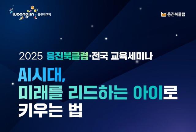 웅진씽크빅, ‘2025 웅진북클럽 전국 교육세미나’ 개최