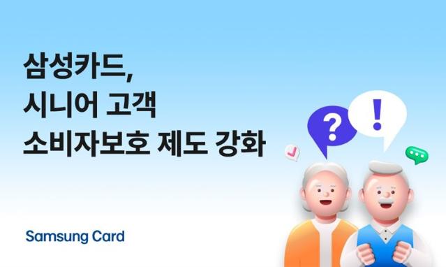 삼성카드, 시니어 고객 소비자보호 제도 강화