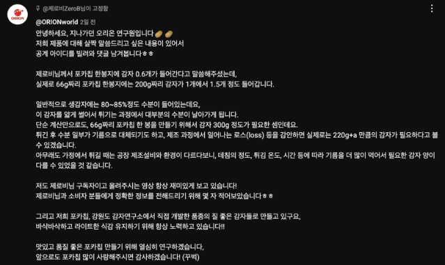 "포카칩엔 감자 0.6개" 유튜브 뜨자…"지나가던 오리온 연구원입니다" 등판하더니