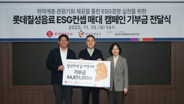 관광공사·롯데칠성, 취약계층 여행지원 기부금 6485만원 전달