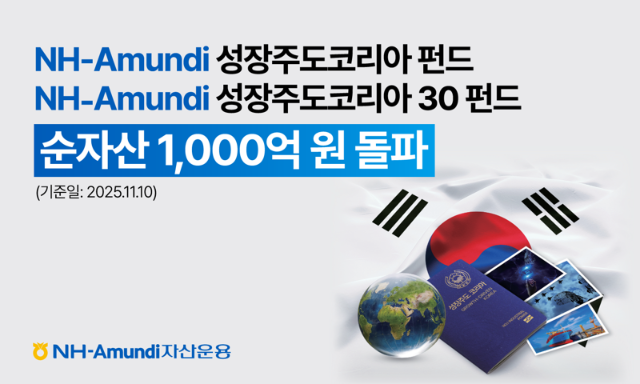 NH-Amundi운용, '성장주도 코리아 펀드' 시리즈 순자산 1000억원 돌파