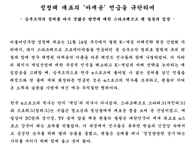 "e스포츠 레전드와 승부조작 선수가 동급이냐"…게임 팬, 분노에 정청래 '사과'
