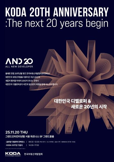 한국부동산개발협회, 창립 20주년 기념행사 'A.N.D 20' 개막