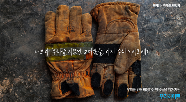 "나보다 우리를 지켰던 고마운 우리 히어로에게"...우리금융, 소방청장 표창