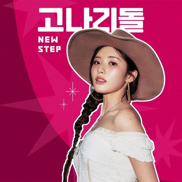 티빙, '고나리돌' 첫 공개…프로미스나인 박지원 단독 MC